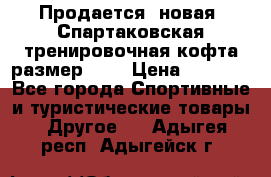 Продается (новая) Спартаковская тренировочная кофта размер L.  › Цена ­ 2 300 - Все города Спортивные и туристические товары » Другое   . Адыгея респ.,Адыгейск г.